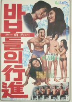 The March of Fools Korean Movie photo