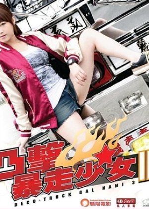 Deco-Truck Gal Nami 3 (2011) poster