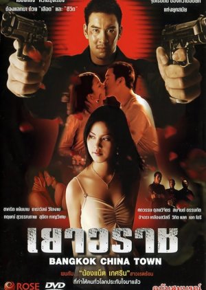 Yaowarat (2003) poster