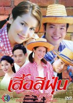 Suer See Foon Thai Drama(2002) photo