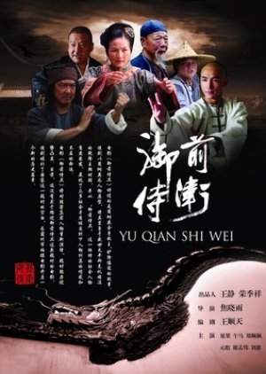 Yu Qian Shi Wei (2011) poster