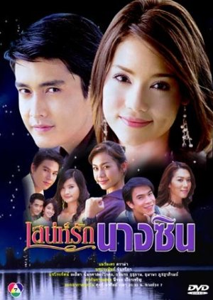 Sanae Ruk Nang Cin (2005) poster