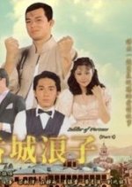 Soldier of Fortune Hong Kong Drama(1982) photo