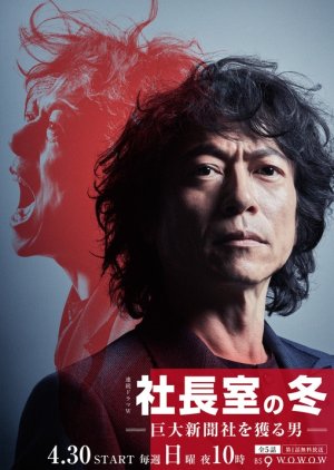 Shacho Shitsu no Fuyu (2017) poster