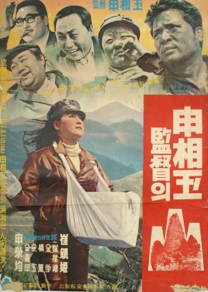 The Mountain (1967) poster