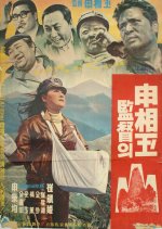 The Mountain Korean Movie(1967) photo