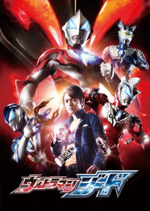 Ultraman Geed (2017) poster