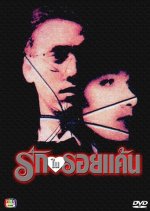 Ruk Nai Roy Kaen Thai Drama(1992) photo