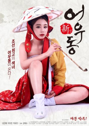 Goddess Eowoodong (2017) poster