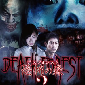 Death Forest 2 (2015)