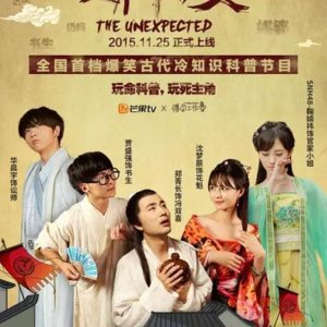 The Unexpected (2015)