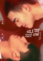Red Balloon Taiwanese Drama photo