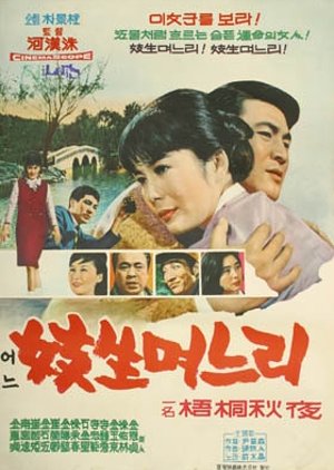 A Gisaeng Daughter-in-law (1967) poster