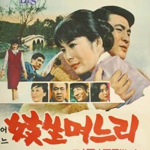 A Gisaeng Daughter-in-law (1967)