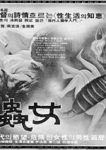 Insect Woman Korean Movie photo