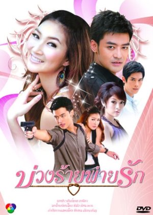 Buang Rai Pye Ruk (2009) poster