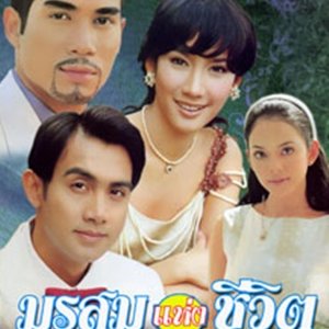 Morrasoom Haeng Cheewit (2000)