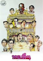 Hor Hue Hue Thai Movie photo