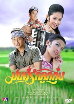 Mon Rak Luk Thung (2005) poster