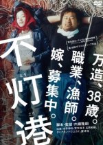 The Dark Harbour Japanese Movie photo