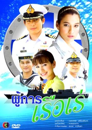 Pou Karn Reua Reh (2008) poster