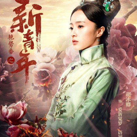 Yan Shi Fan (2020)