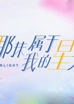 Starlight Chinese Drama(2018) photo