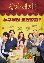 Fork You Boss Season 2 Korean Drama photo
