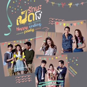 Ugly Duckling Series: Happy Ending Party (2015)