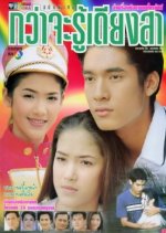 Kwa Ja Roo Dieng Sa Thai Drama(2000) photo