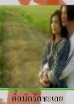 Due Nak Rak Loey Thai Drama photo