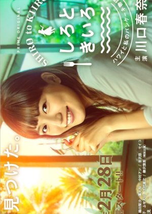 Shiro to Kiiro (2018) poster