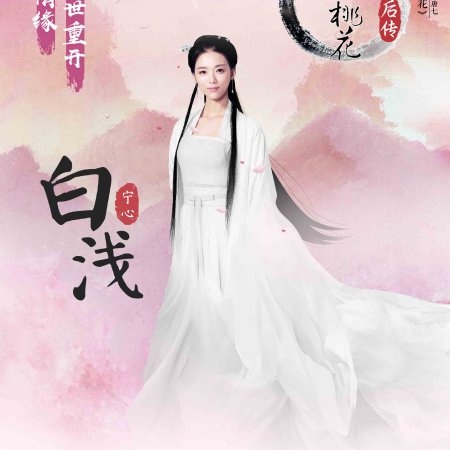 Ten Miles of Peach Blossoms After Story (2018)