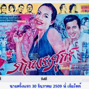 Dao Pra Sook (1966)
