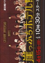 Gakeppuchi Hotel Japanese Drama photo