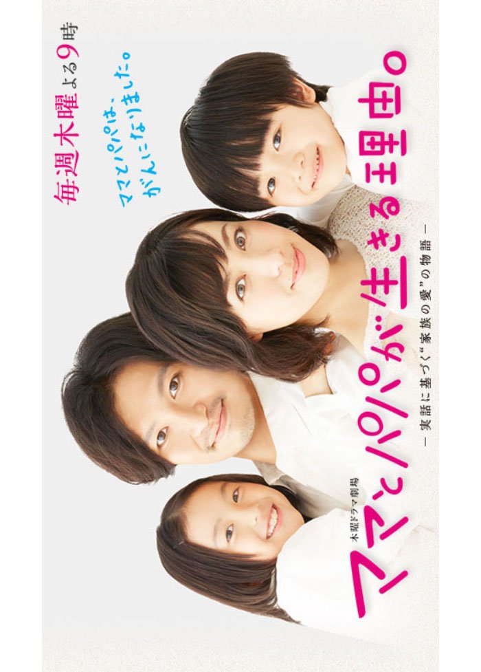image poster from imdb - ​Mama to Papa ga Ikiru Riyuu (2014)