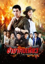 Kah Ma Khon Diew Thai Drama photo
