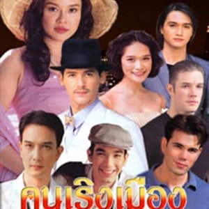 Khon Rerng Muang (2002)