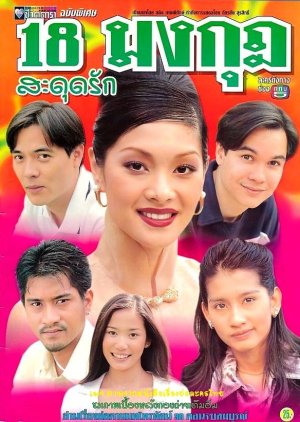 18 Mongkut Sadut Ruk (1999) poster