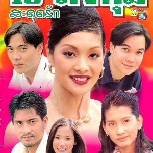 18 Mongkut Sadut Ruk (1999)