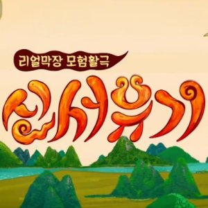 New Journey to the West Season 5 (2018)