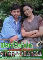 Por Krua Hua Pa Thai Drama(1997) photo