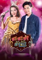 Cha Cha Cha Tah Ruk Thai Drama(2018) photo