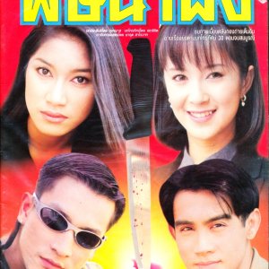 Pid Nam Peung (1999)