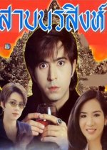 Saap Norasing Thai Drama photo
