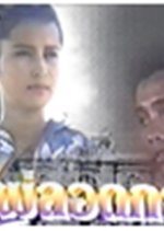 Pai Lord Gor Thai Drama photo