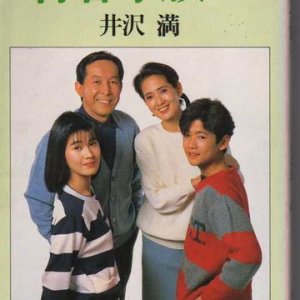 Seishun Kazoku (1989)