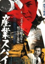 Industrial Spy Japanese Movie photo