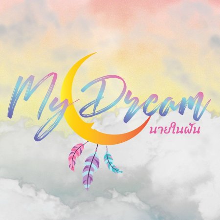 My Dream (2018)