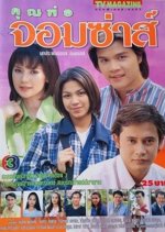 Khun Por Jorm Sa (1997) photo